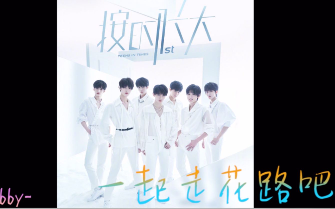 时代少年团按时长大不慌不忙自然而然tnt宣传应援