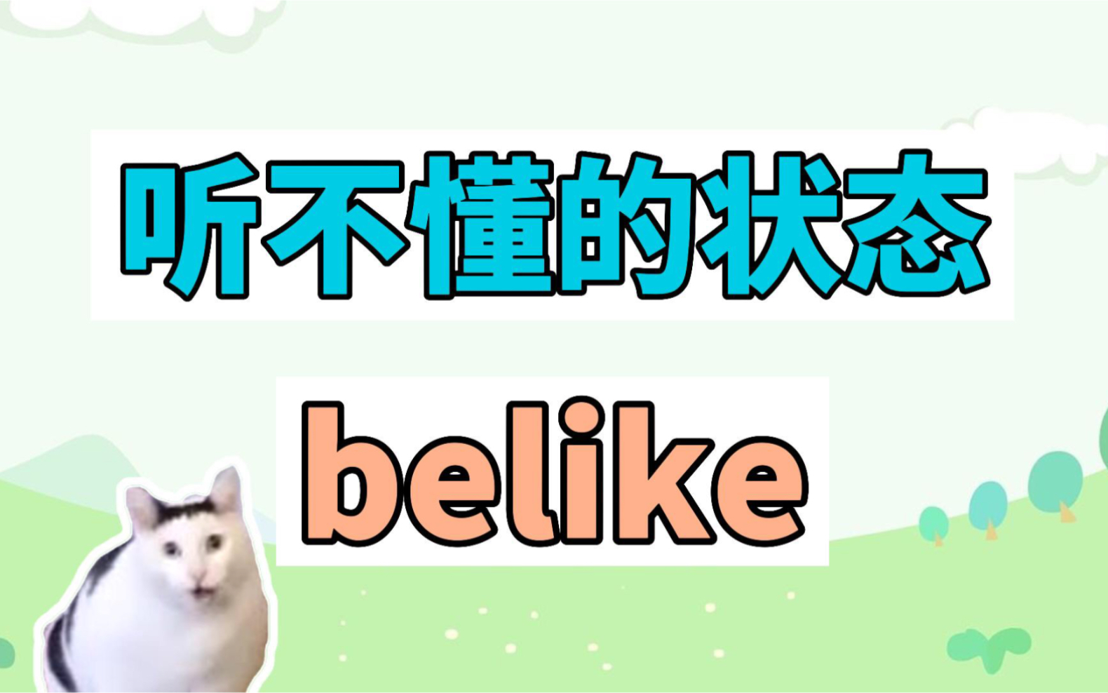 [图]听不懂的状态belike是什么梗？