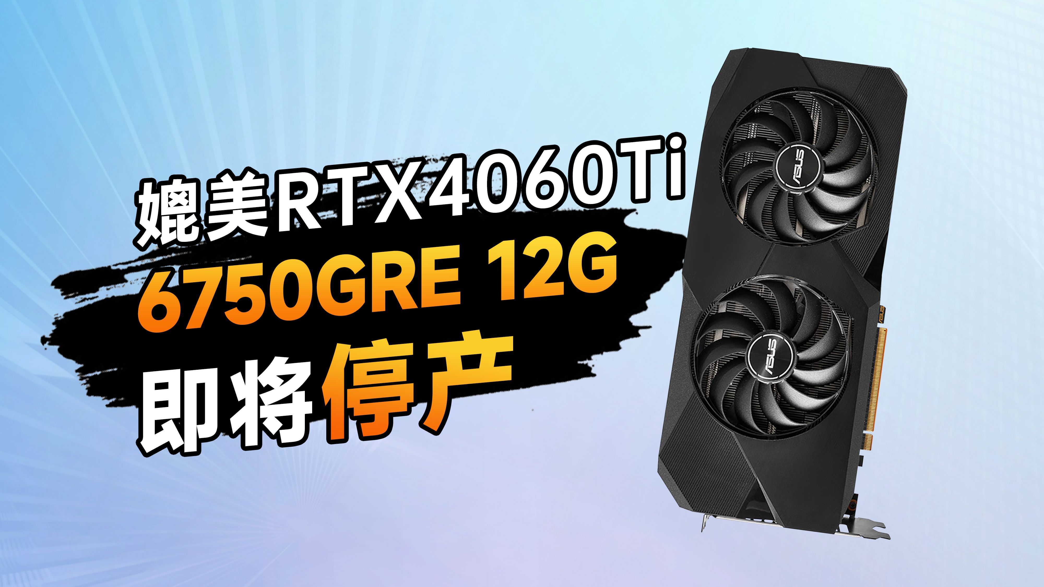 干碎rtx4060ti的无敌a卡6750gre 12g就要停产了,少年