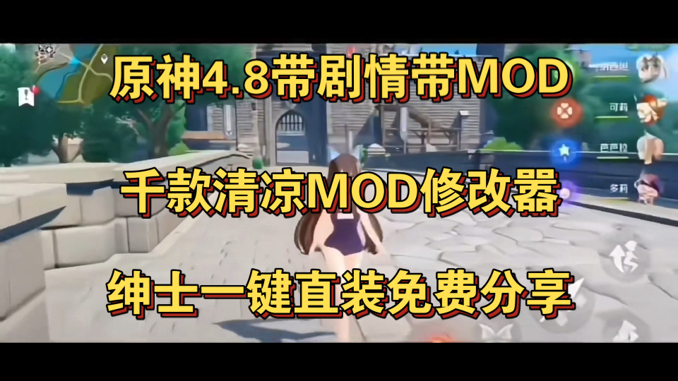 [图]白嫖【原神4.8带剧情带MOD】，更新了千款清凉MOD,附手机＋PC直装教程，懒人绅士一键分享