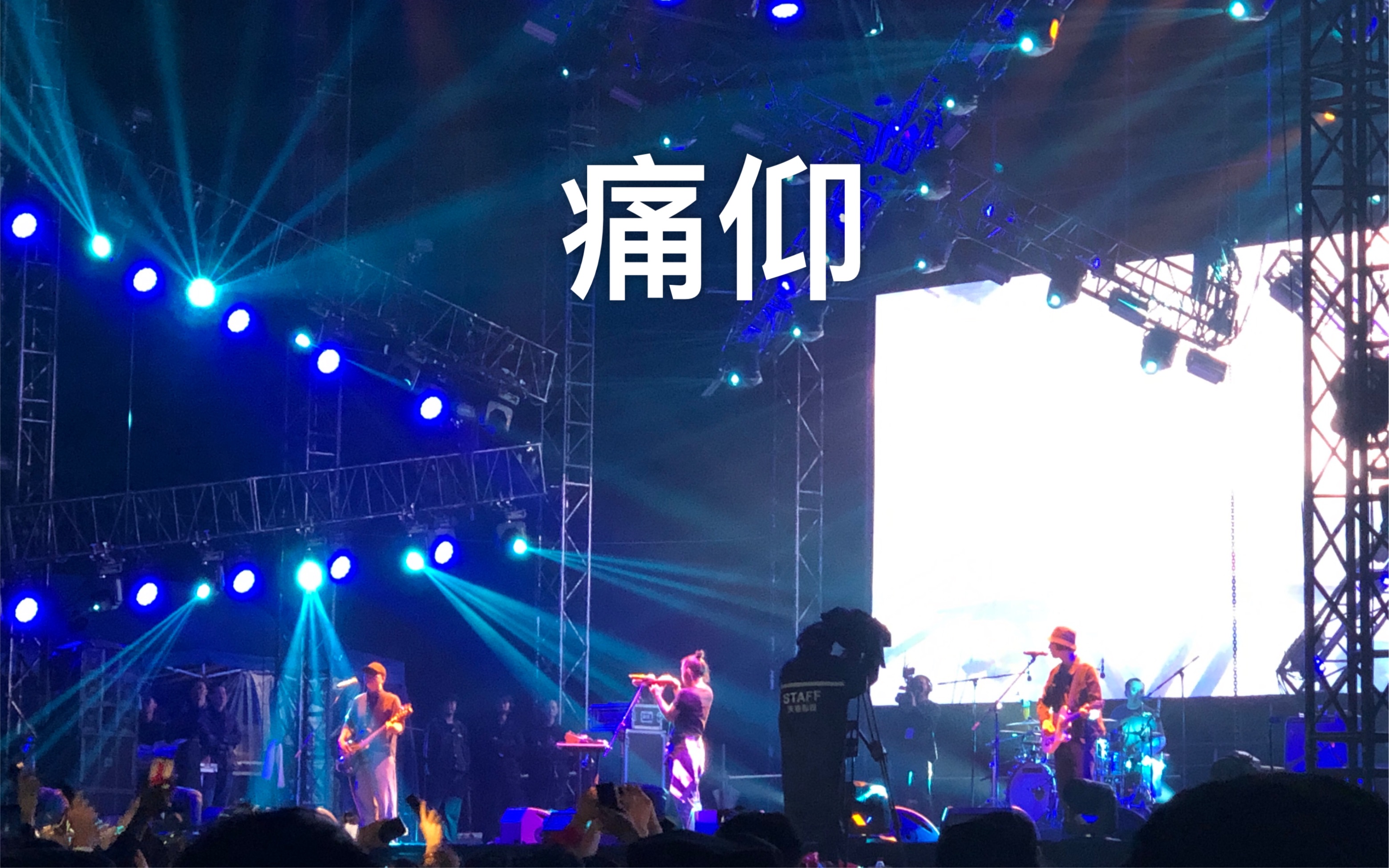 痛仰痛仰,乐队是更火了,而现场还是这个味!爱死了这现场~_哔哩哔哩_bilibili