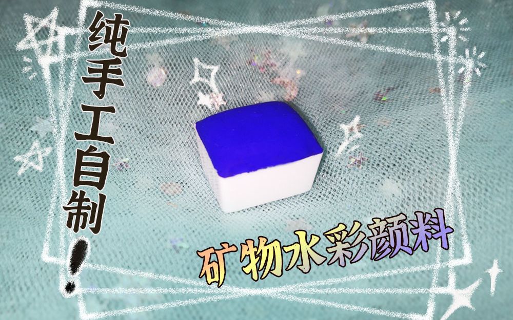 【琉璃色】矿物水彩颜料制作过程哔哩哔哩bilibili