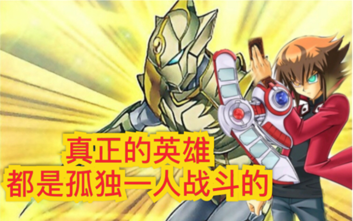 游戏王决斗链接假面英雄光牙一刀流王样乖乖给我回冥界ygc