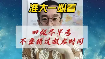 Download Video: 准大一必看，英语四级尽早考，不要错过报名时间！