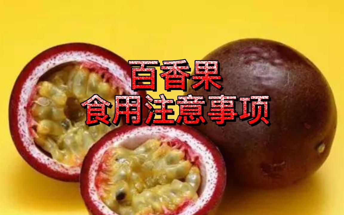 百香果食用注意事项哔哩哔哩bilibili