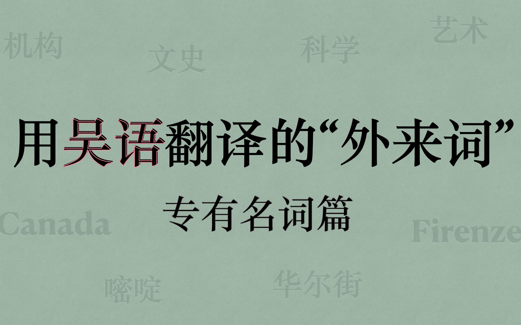 用吴语翻译的“外来词” 第二期：专有名词_哔哩哔哩_bilibili