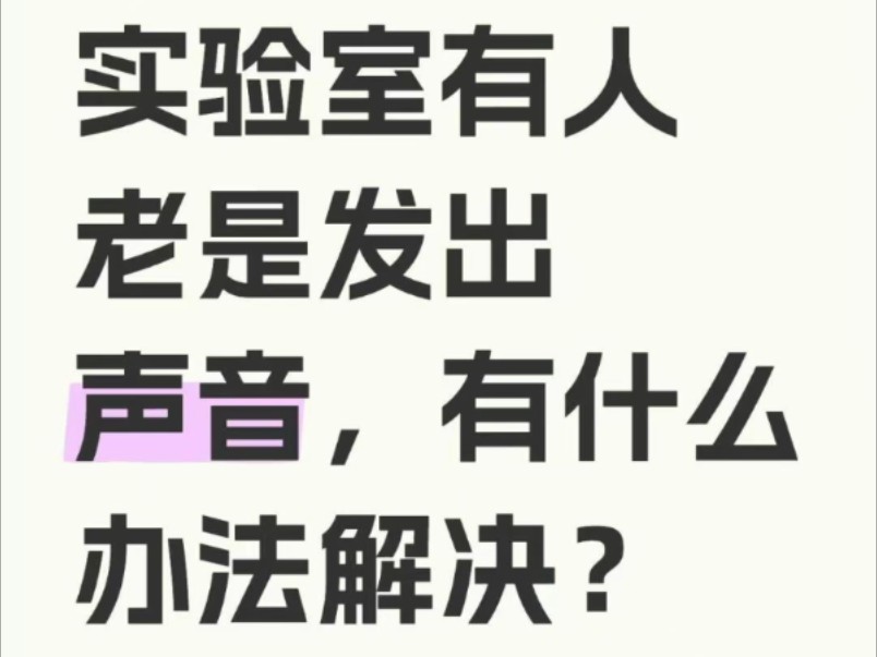 咱就说怎么办吧#实验室日常#科研#研究生#实验室#实验室试剂#实验室耗材哔哩哔哩bilibili