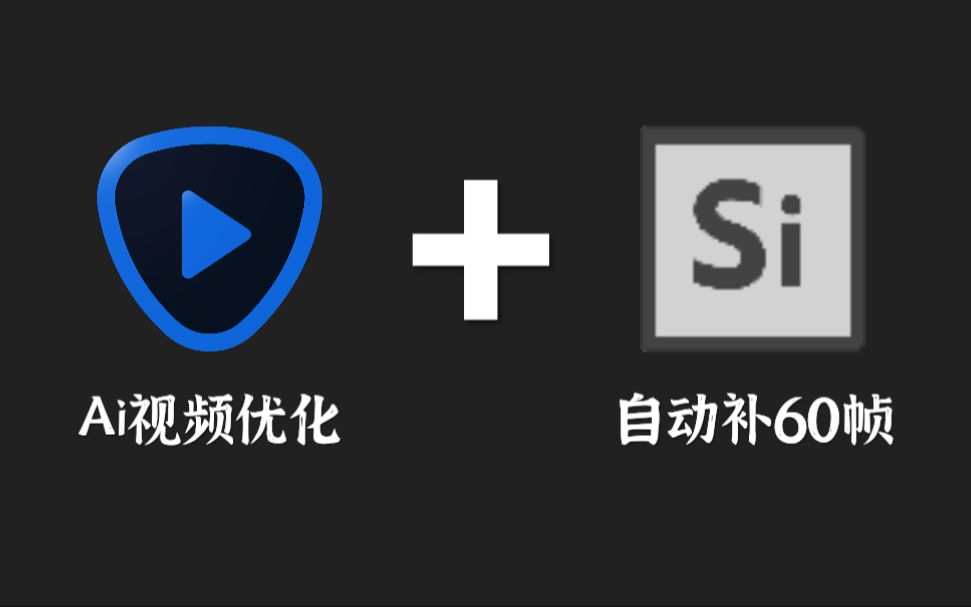 [图]【教程】如何提高视频画质，AI视频修复加自动补60帧，画质起飞！