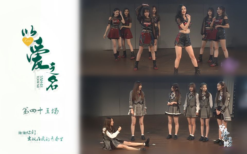 snh48大概是吃了文化的亏马会计英语真是好teamnii以爱之名20第四十五