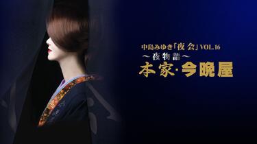 中岛美雪- 夜会VOL.16 (上)_哔哩哔哩_bilibili