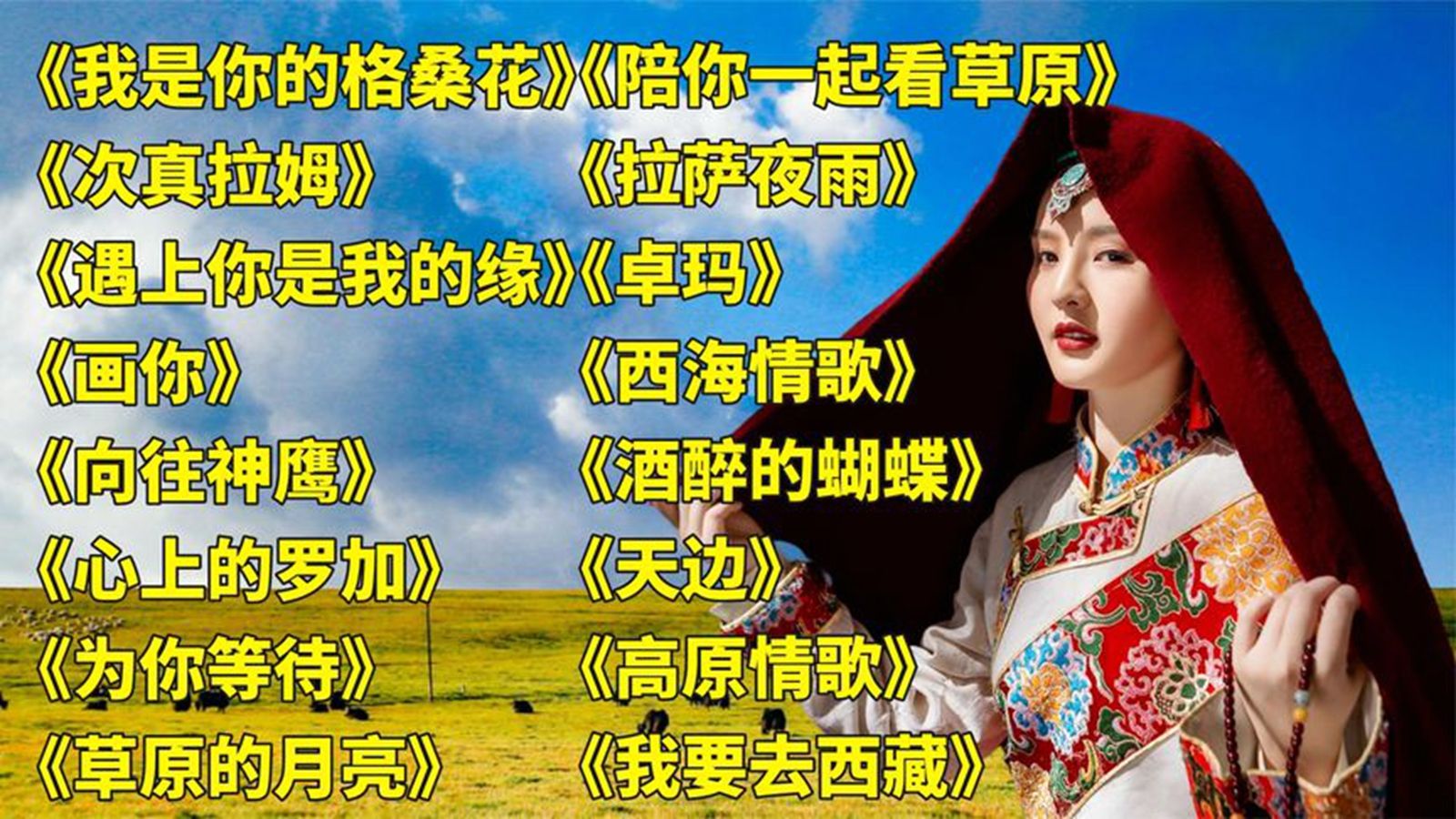 好听经典 我是你的格桑花> 次真拉姆> 遇上你是我的缘> 画你> 为你