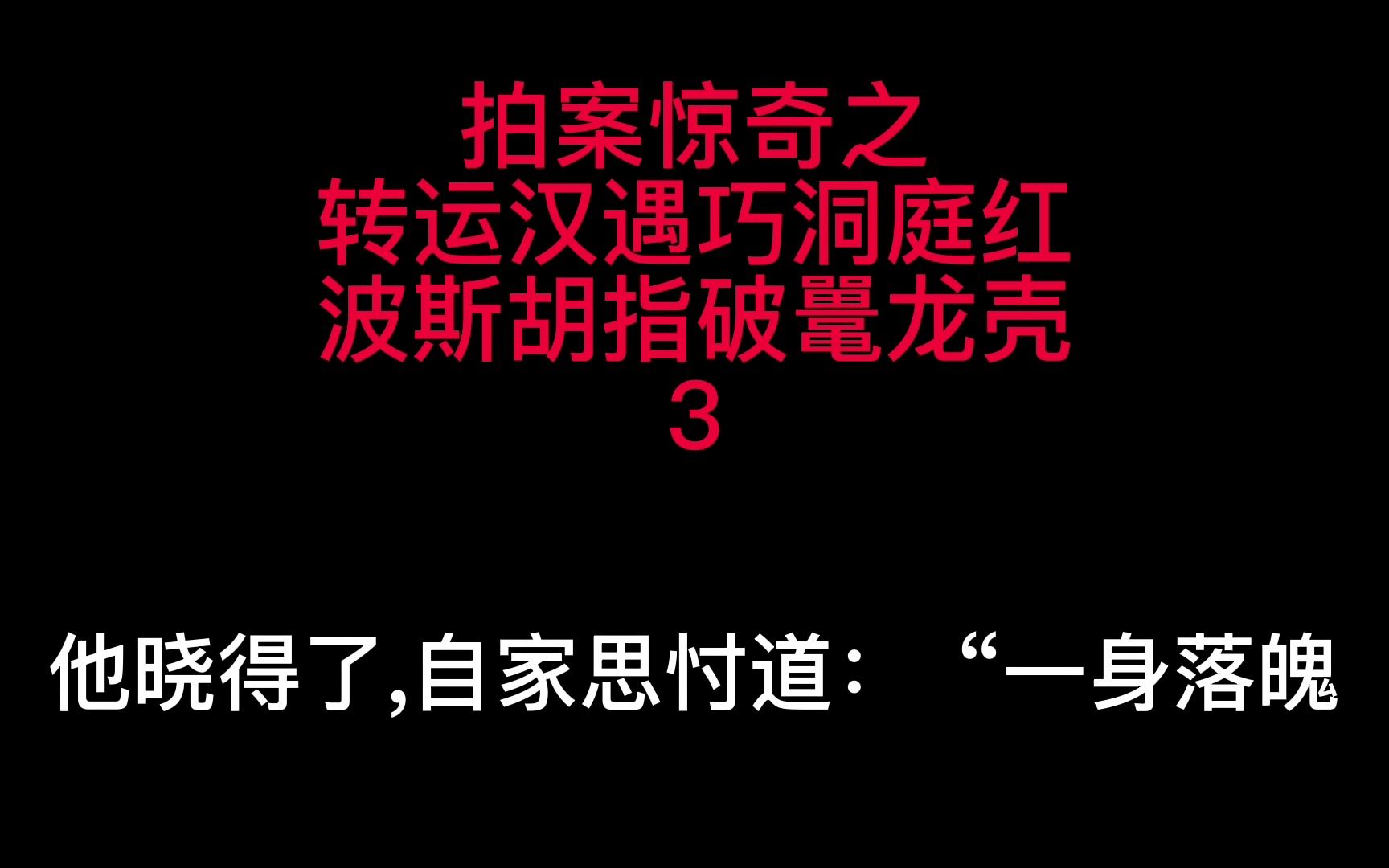 拍案惊奇之转运汉遇巧洞庭红波斯胡指破鼍龙壳3