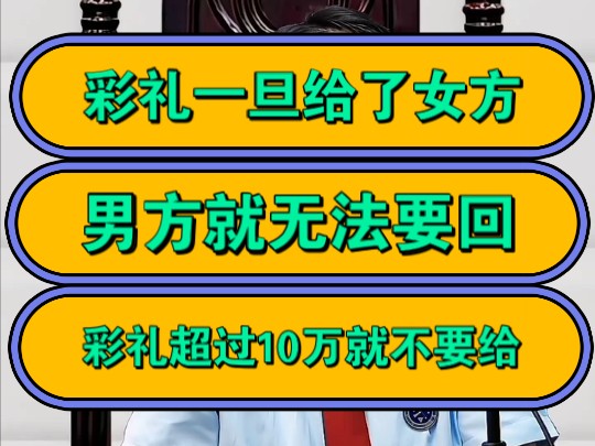 彩礼一旦给了女方,男方就无法要回,彩礼超过10万就不要给!哔哩哔哩bilibili