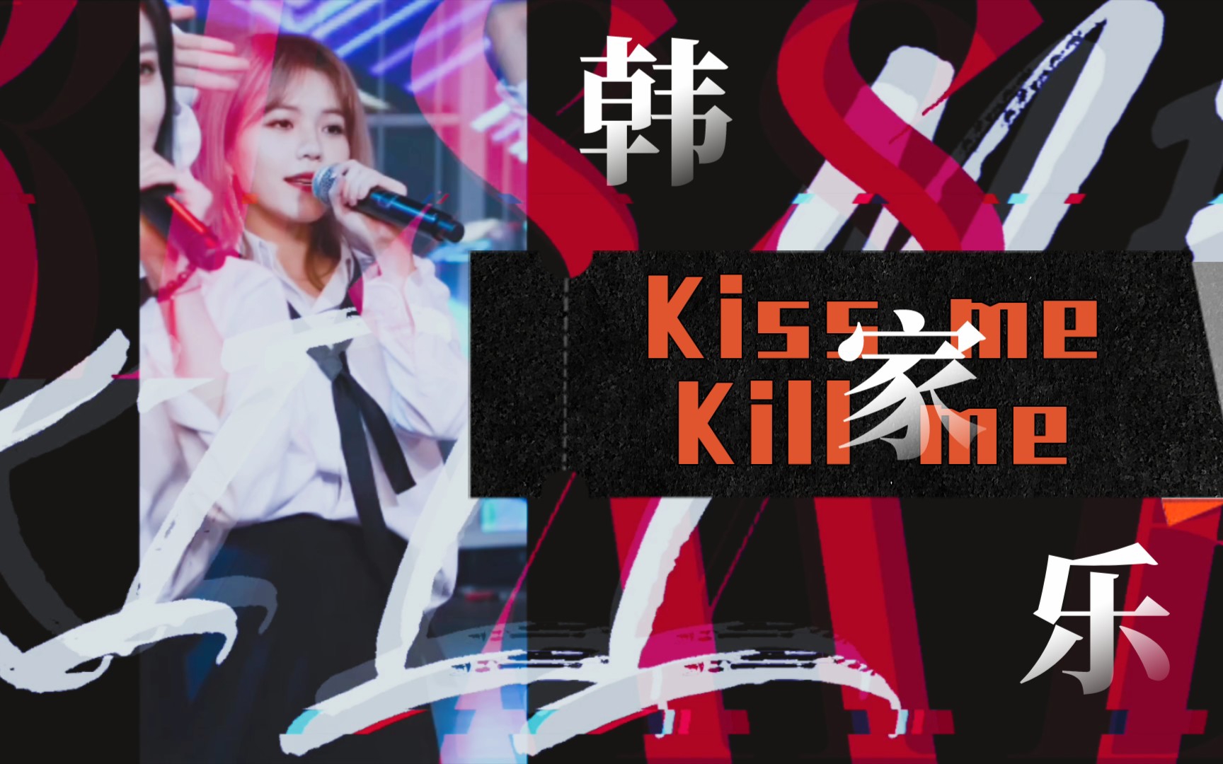 【韩家乐】乐涩踩点向|Kiss me Kill me哔哩哔哩bilibili