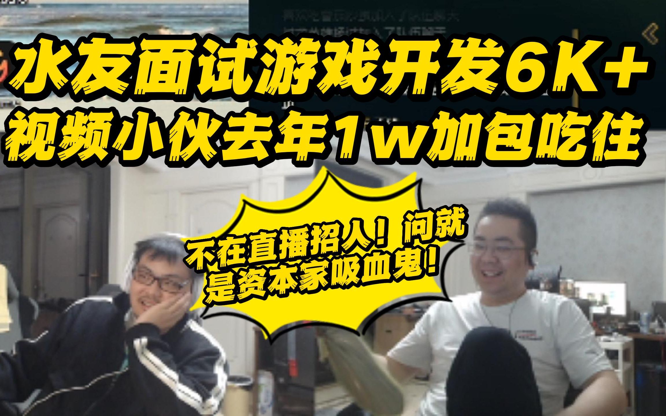 水友面试游戏开发6K+ 视频小伙去年1W加五险一金包吃住!洞主:不会在直播里面招人了,问就是资本家吸血鬼!电子竞技热门视频