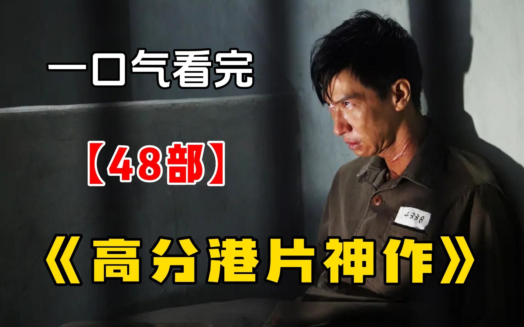 [图]一口气看完48部必看的《高分港片神作》，每一部都是经典之作，全网最细致的讲解！