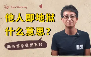 Tải video: 萨特说：“他人即地狱”，存在主义的自由观，充满了悲观和忧郁