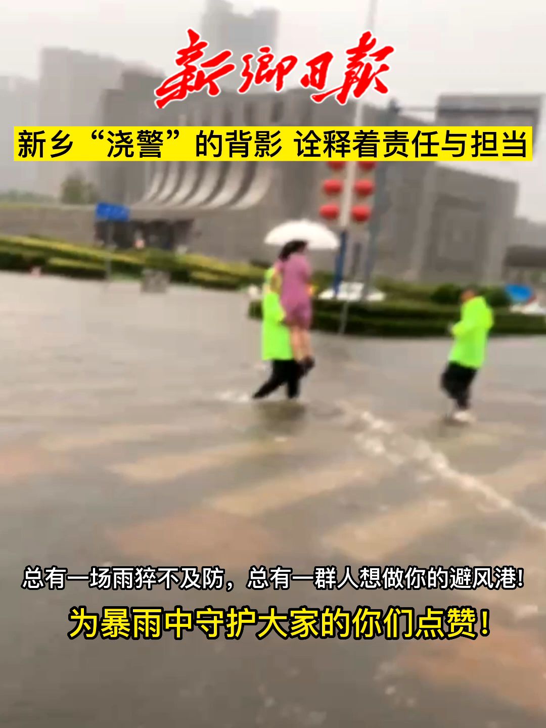 新乡“浇警”的背影,诠释着责任与担当!总有一场雨猝不及防,总有一群人想做你的避风港!为暴雨中守护大家的你们点赞!哔哩哔哩bilibili