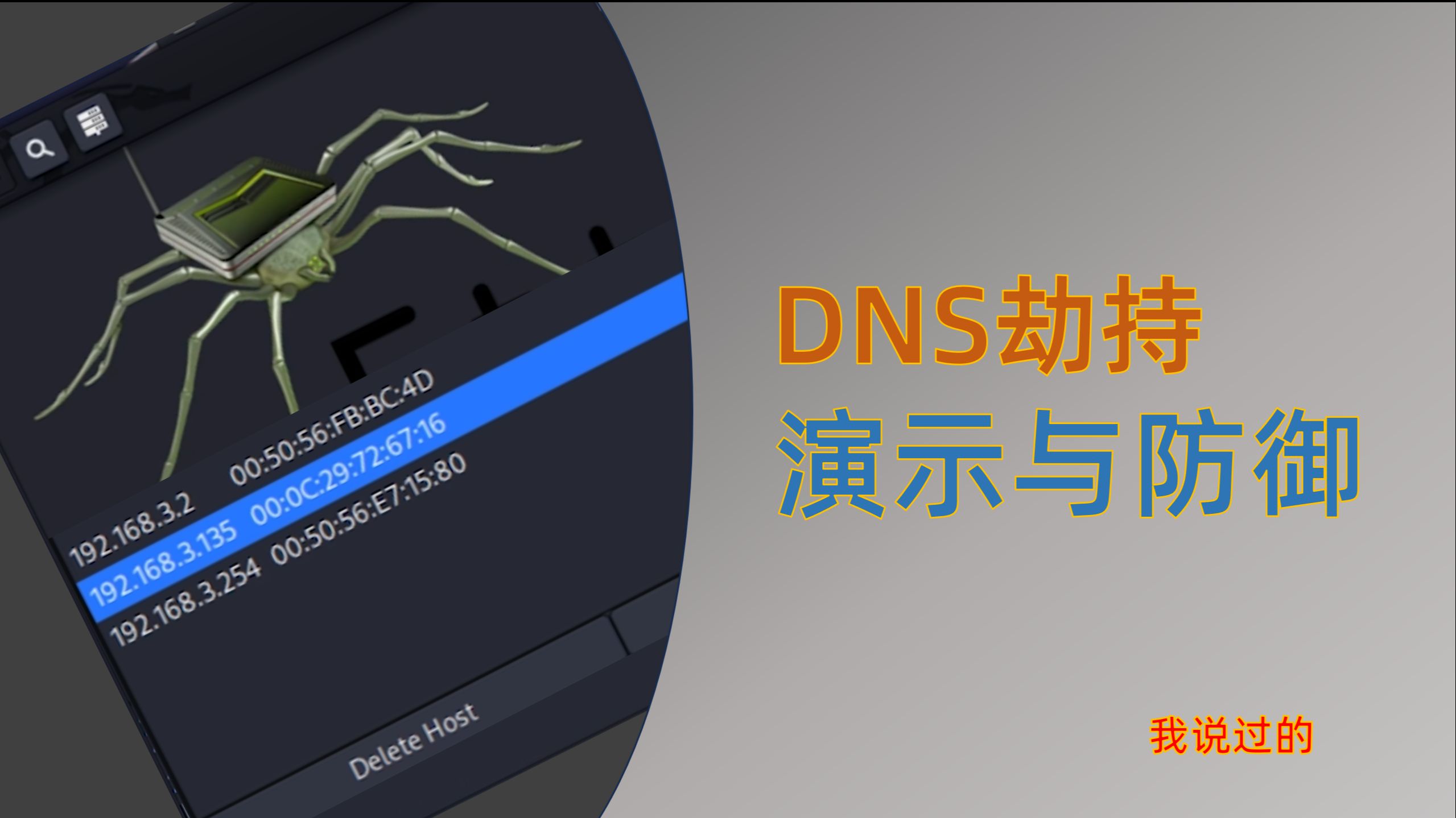 DNS劫持的演示与防御,我说过的哔哩哔哩bilibili