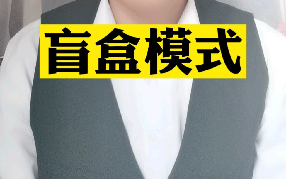 增加平台用户粘性提升平台业绩盲盒模式#商业模式设计 #软件开发 #引流拓客哔哩哔哩bilibili