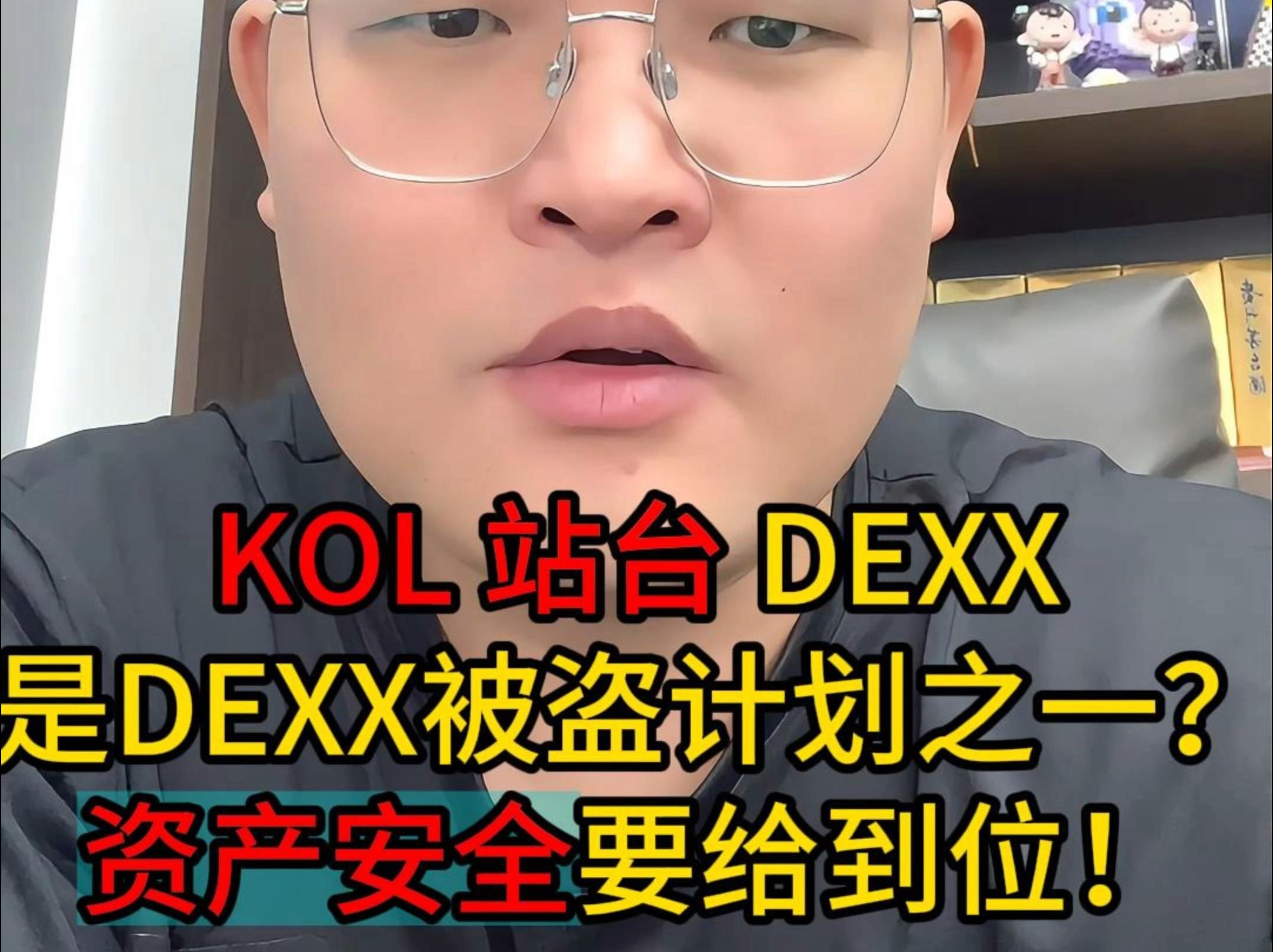 KOL站台DEXX是被盗计划之一?项目方资产安全要给到位哔哩哔哩bilibili