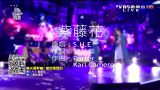 【晨悠组合】翻唱歌曲“紫藤花”(原唱:SHE)(TVBS全球中文音乐榜上榜20160227期)哔哩哔哩bilibili