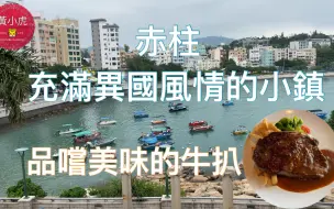 Tải video: 游香港 赤柱 港岛南区宁静的地方 充满异国风情的小镇