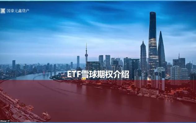 ETF雪球期权介绍哔哩哔哩bilibili