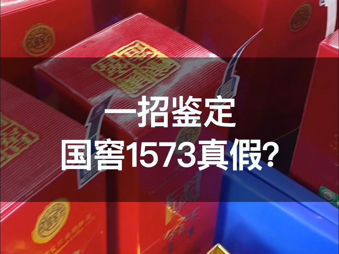 现在假国窖这么泛滥,你知道怎么鉴定吗?来!教你一招快速鉴定国窖1573真假!哔哩哔哩bilibili