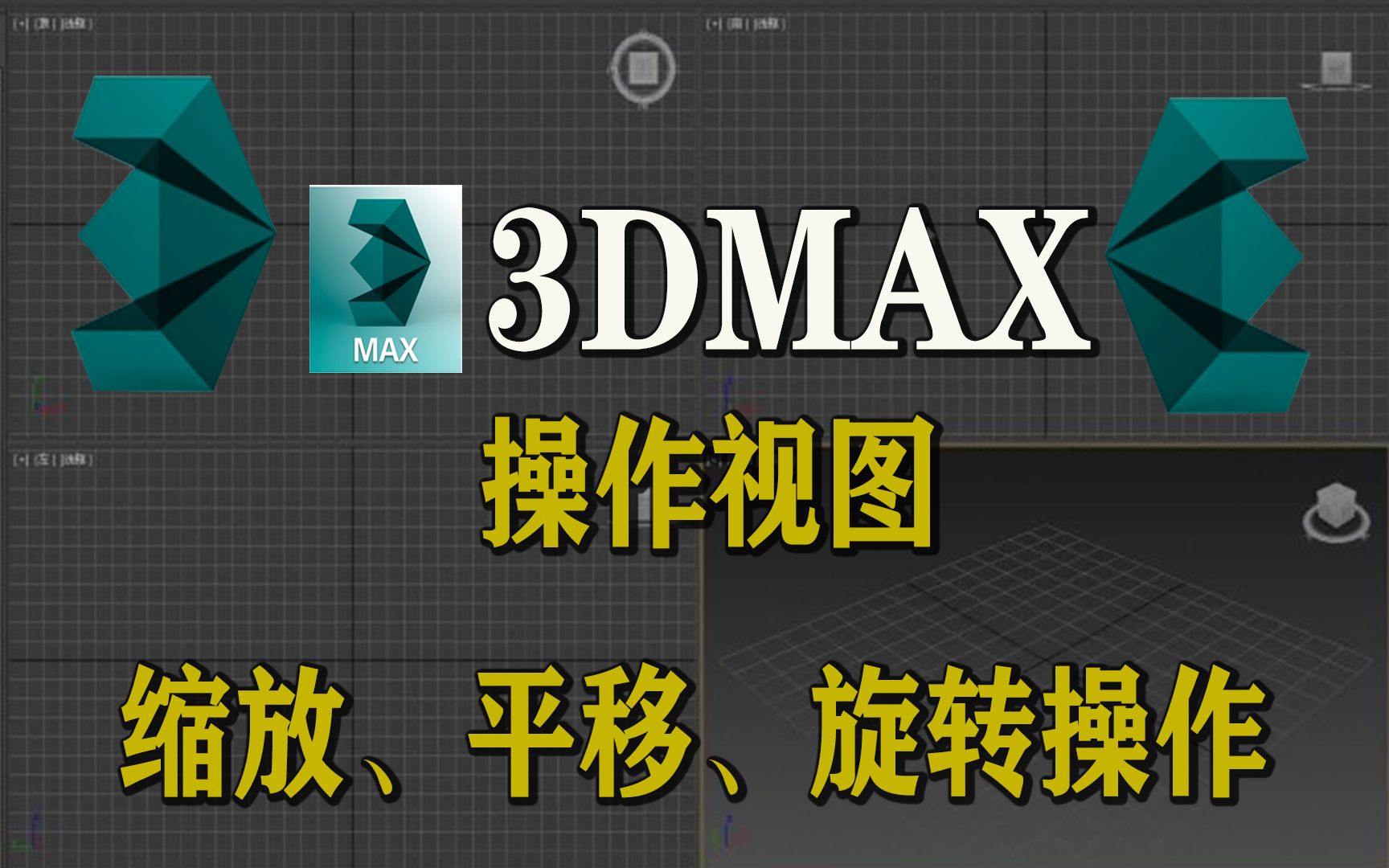 【第四节】3dmax操作视图缩放,平移,旋转操作