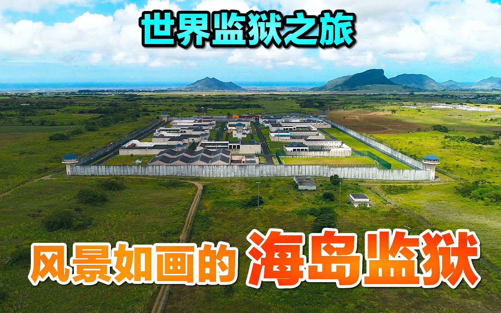风景绝美的海岛监狱,监狱开放式好还是严厉型好?世界监狱之旅