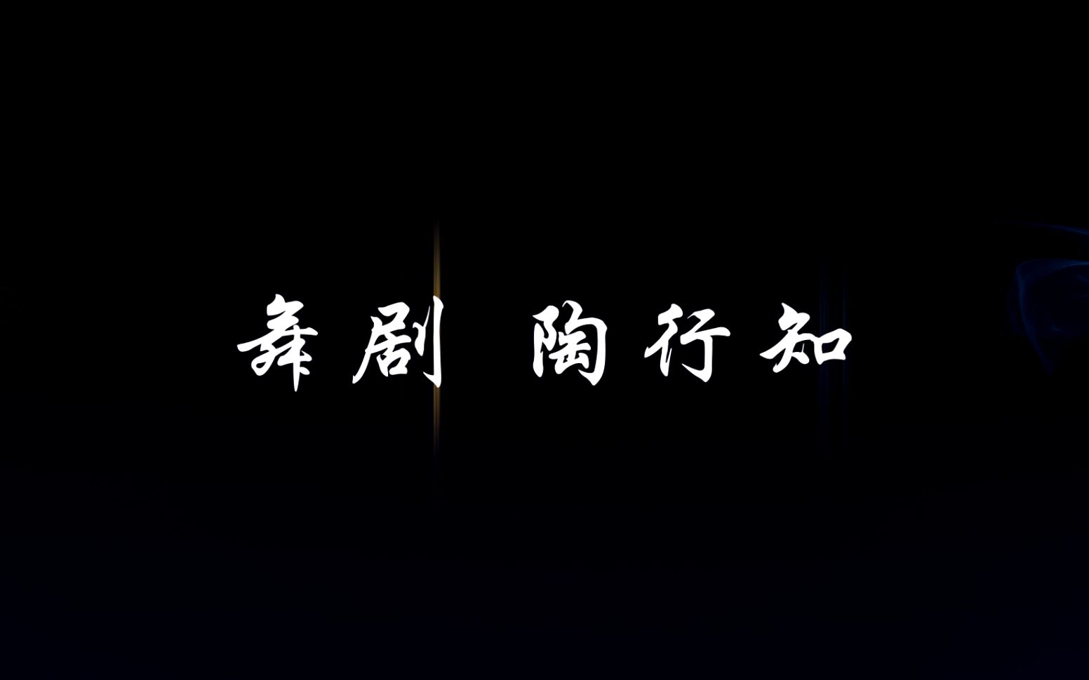 重庆邮电大学移通学院大学生舞剧团《陶行知》哔哩哔哩bilibili