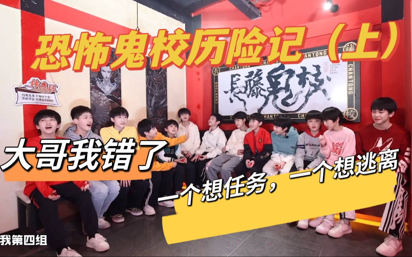 [图]【TF家族练习生reaction】四代reaction｜恐怖鬼校历险记上（3）｜大哥我错了｜我逃｜我找