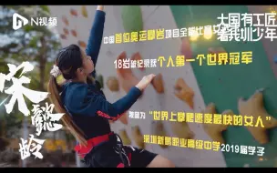 Download Video: 18岁就拿下世界冠军！深圳攀岩女孩再出发：三年后会更厉害