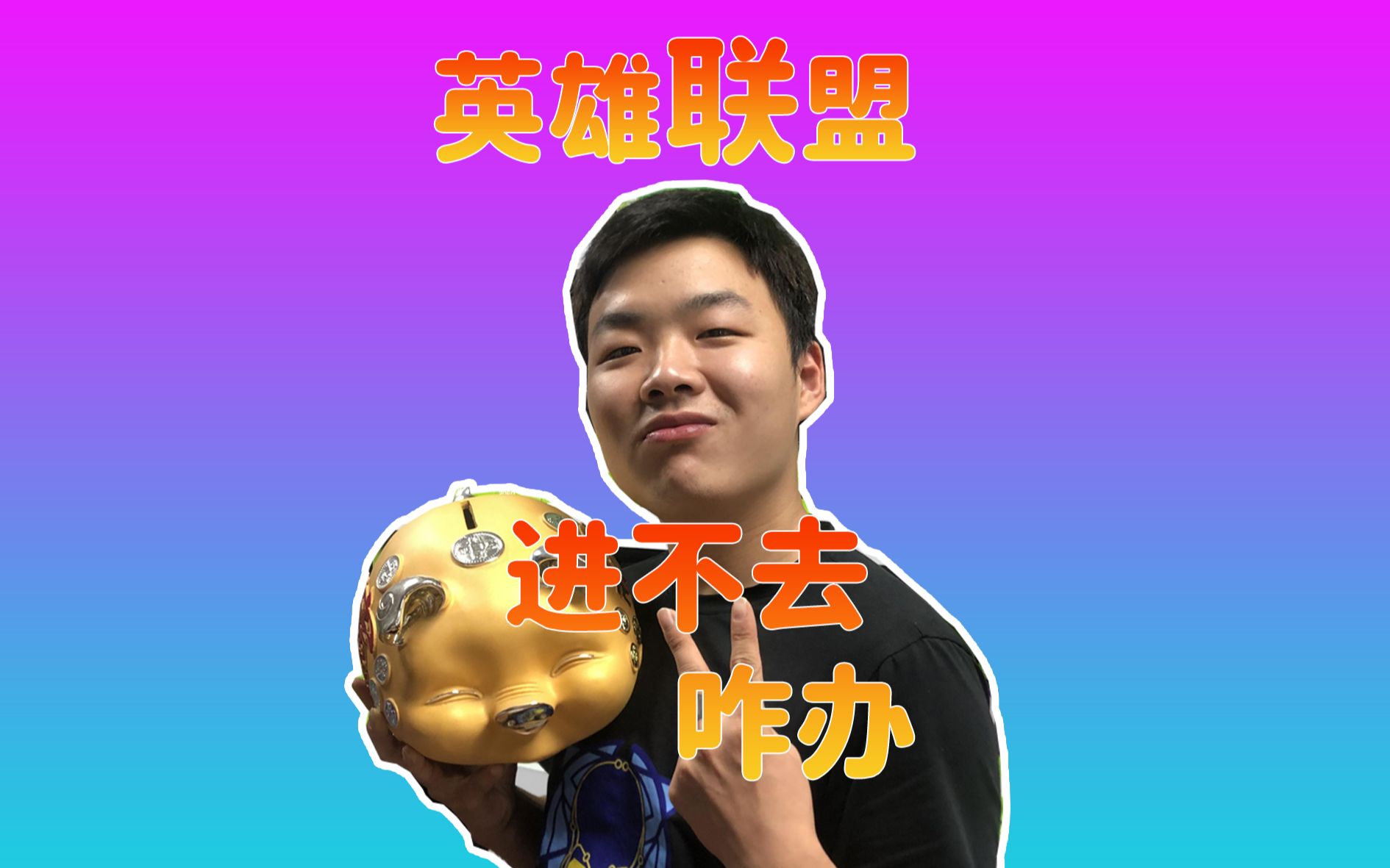 英雄联盟进不去 无响应 怎么办?