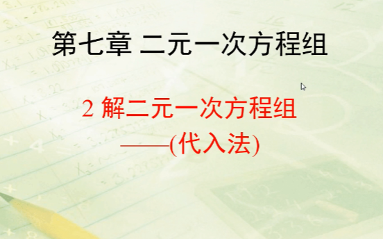 第七章二元一次方程组第二节:解二元一次方程组哔哩哔哩bilibili