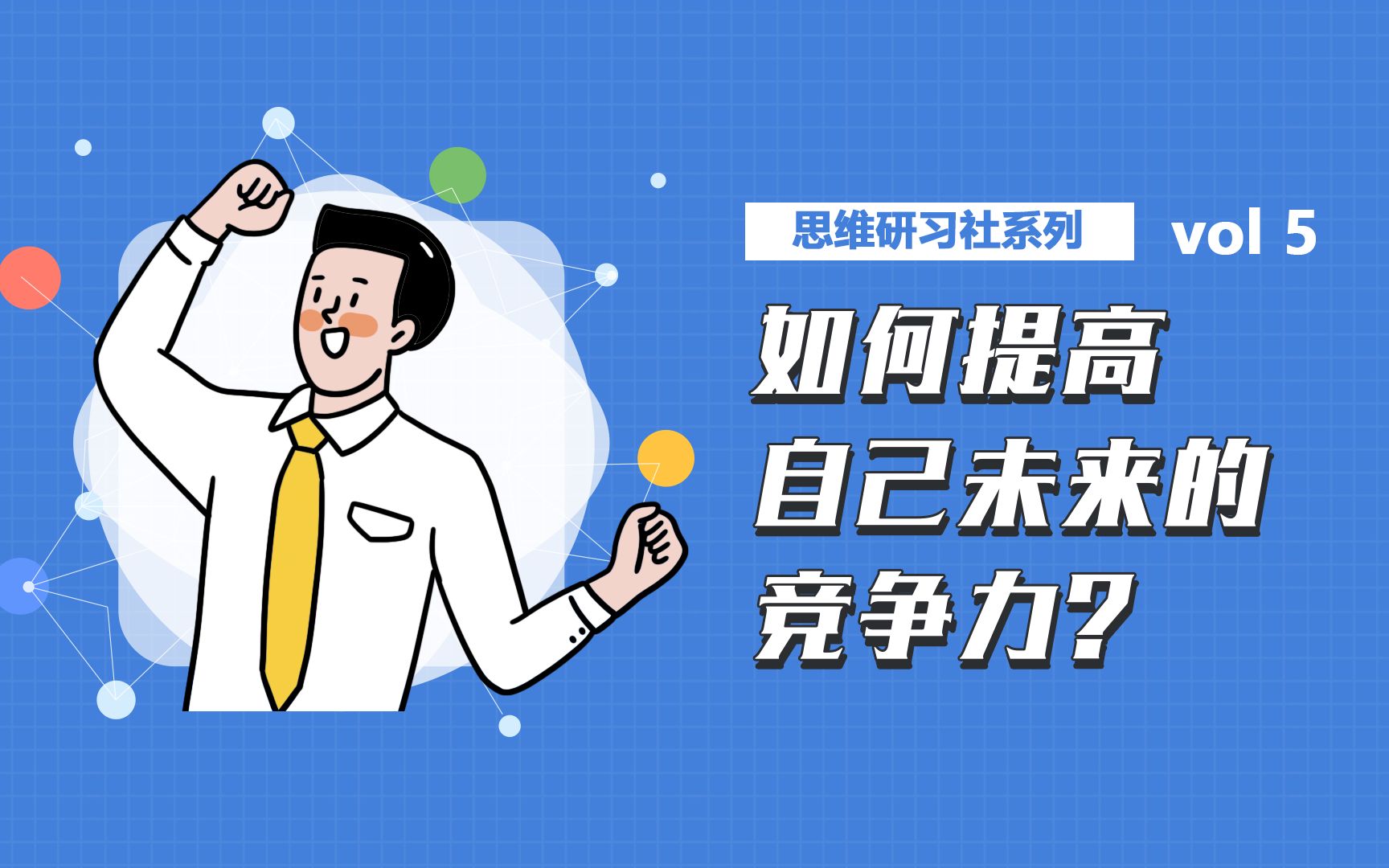 思维研习社系列05|如何提高自己未来的竞争力?