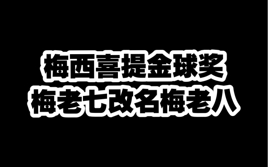 全体起立,恭喜梅西喜提金球奖,梅老七改名梅老八,此处应该有掌声.#梅西 #金球奖 #唯有足球不可辜负哔哩哔哩bilibili