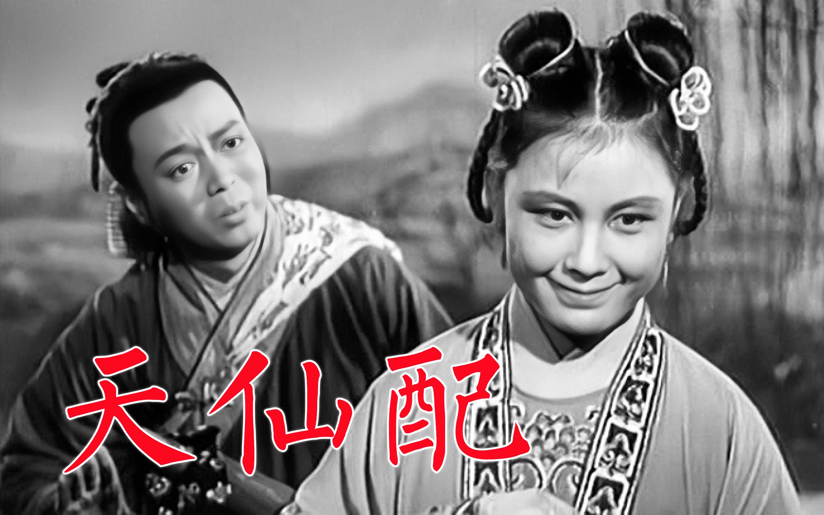 《天仙配》1956年黄梅戏电影,严凤英主演,七仙女和董永的人仙之恋