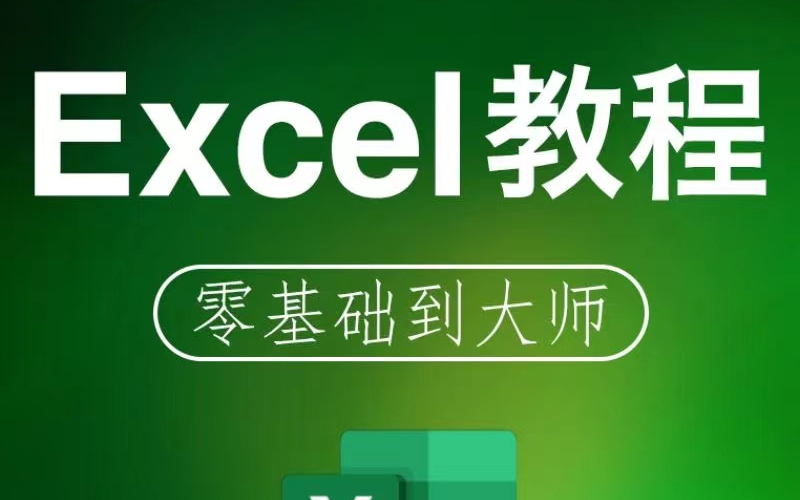 [图]EXCEL全套300集课程-基础入门