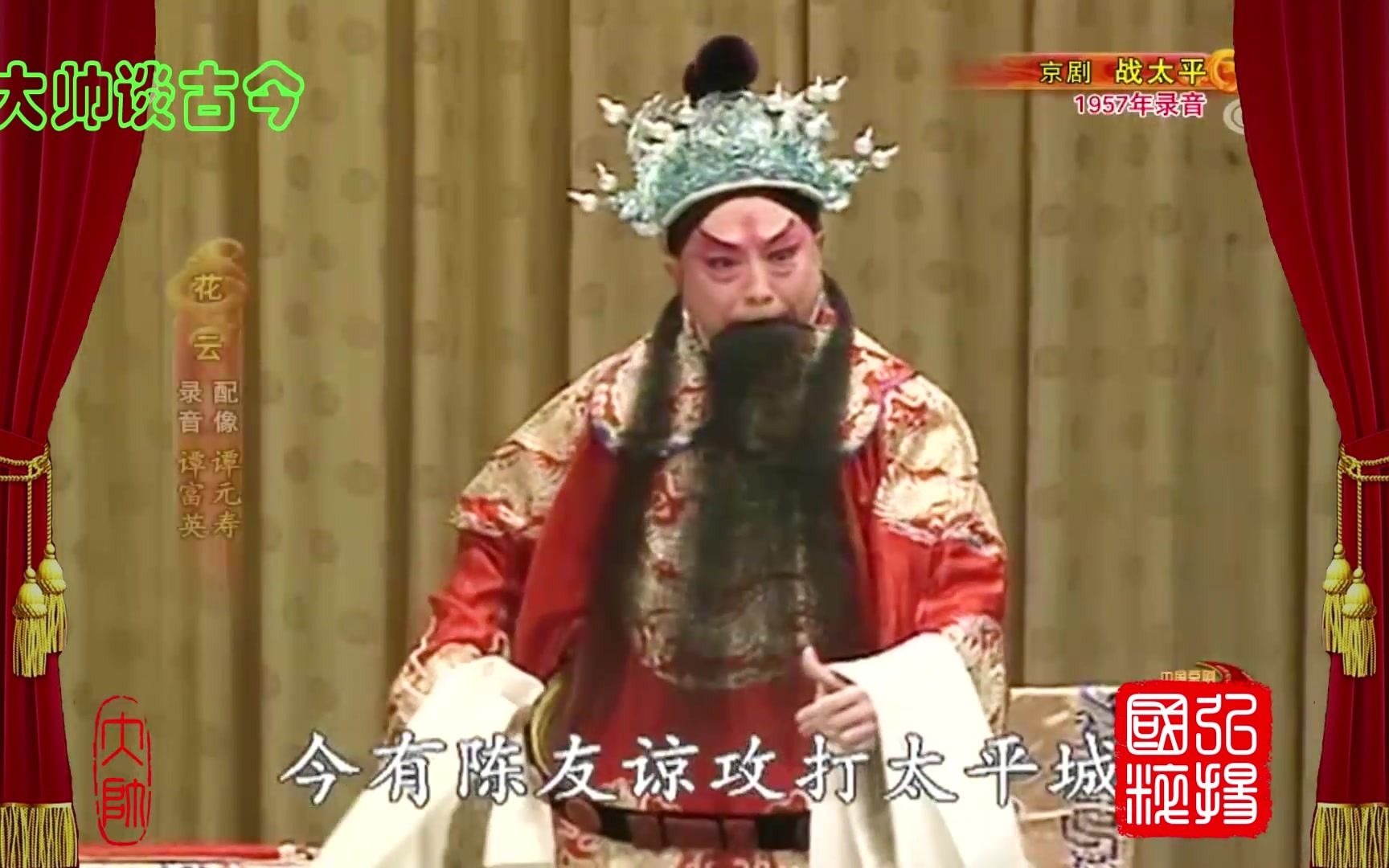 谭富英京剧战太平选段念白1957年录音谭元寿配像