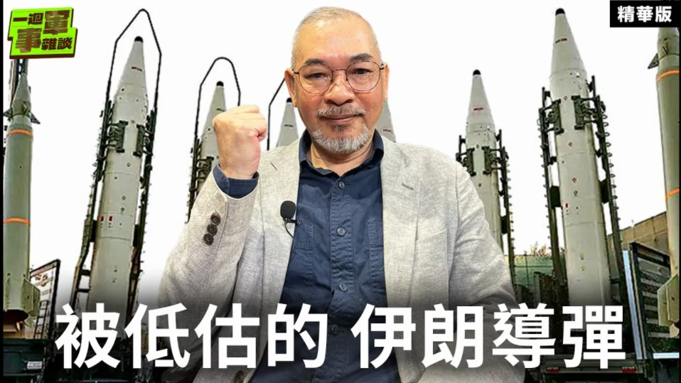 台湾著名军事专家邱世卿谈伊朗以色列冲突:被低估的伊朗导弹不容小觑!