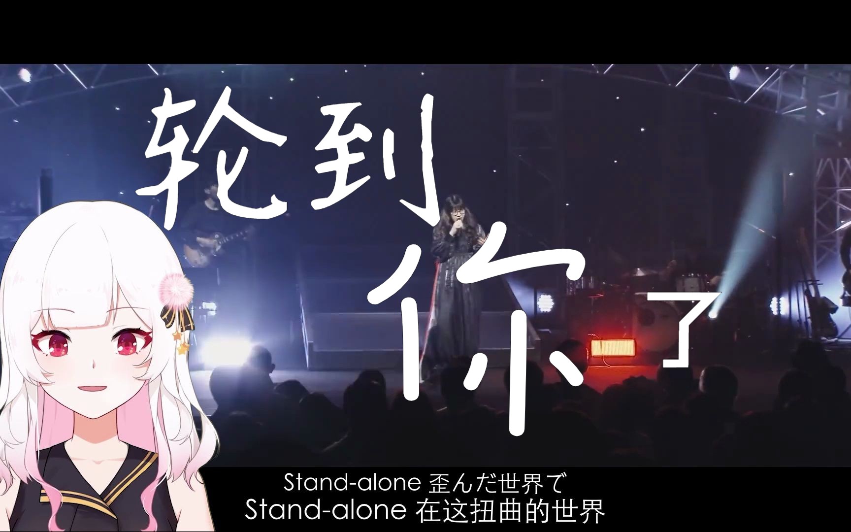 [图]月霖-STAND-ALONE 日剧 轮到你了