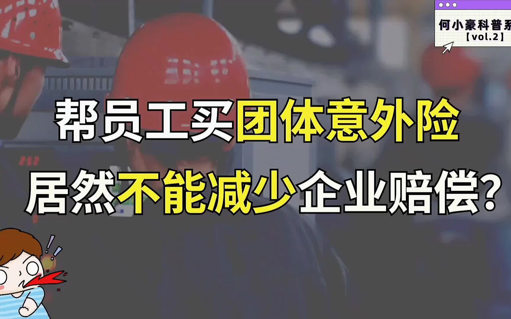 帮员工买团体意外险,居然不能抵消企业赔偿?原来是买错保险了!雇主责任险才是保这个!哔哩哔哩bilibili