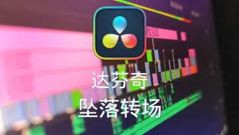 【一分钟】超级炫酷的坠落转场 达芬奇教程