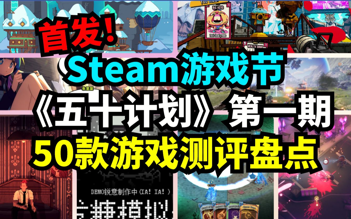 [图]Steam新品节50款独立游戏盘点！全网最全游戏节新游戏推荐测评！《五十计划》第一期