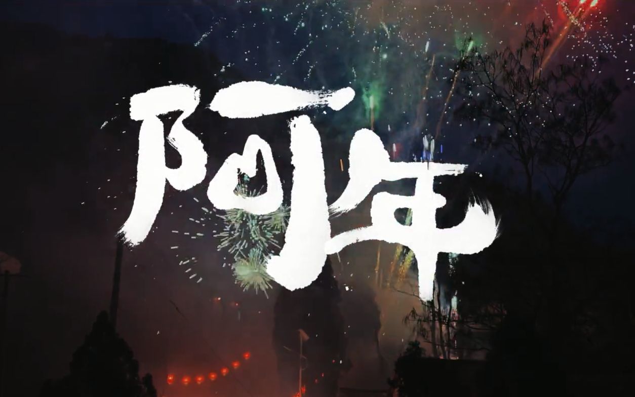 苹果2021 新春短片《阿年》上线:iphone 带着新的传说来了!