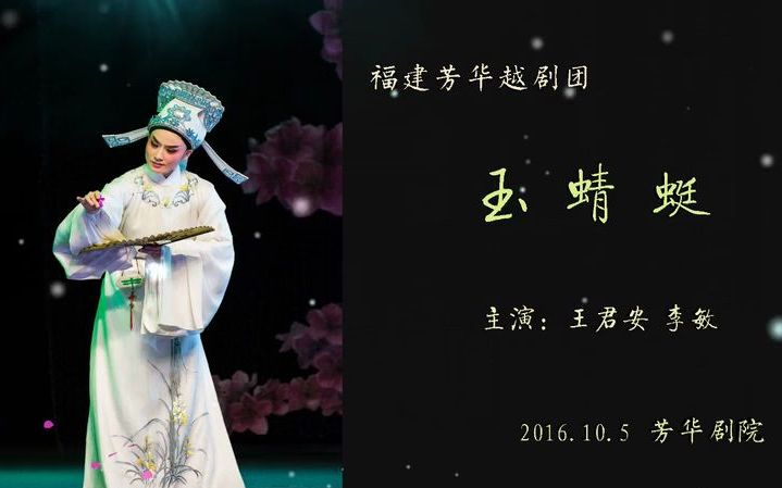 [图][单剧多版本/全剧/合集Tbc]《玉蜻蜓》全部/唱词字幕/不同时期作品