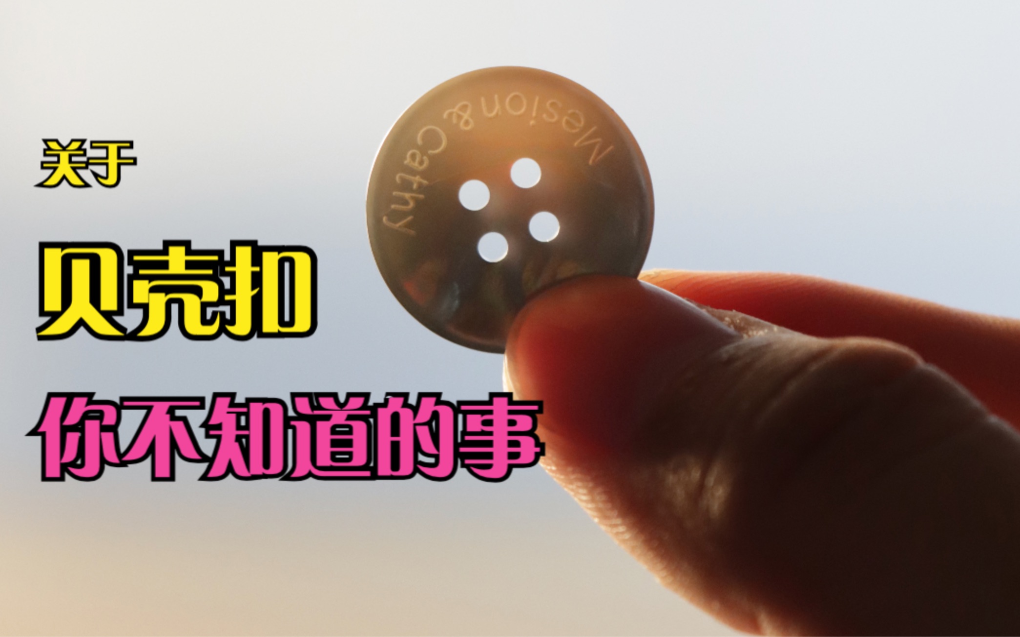 一粒纽扣背后的故事