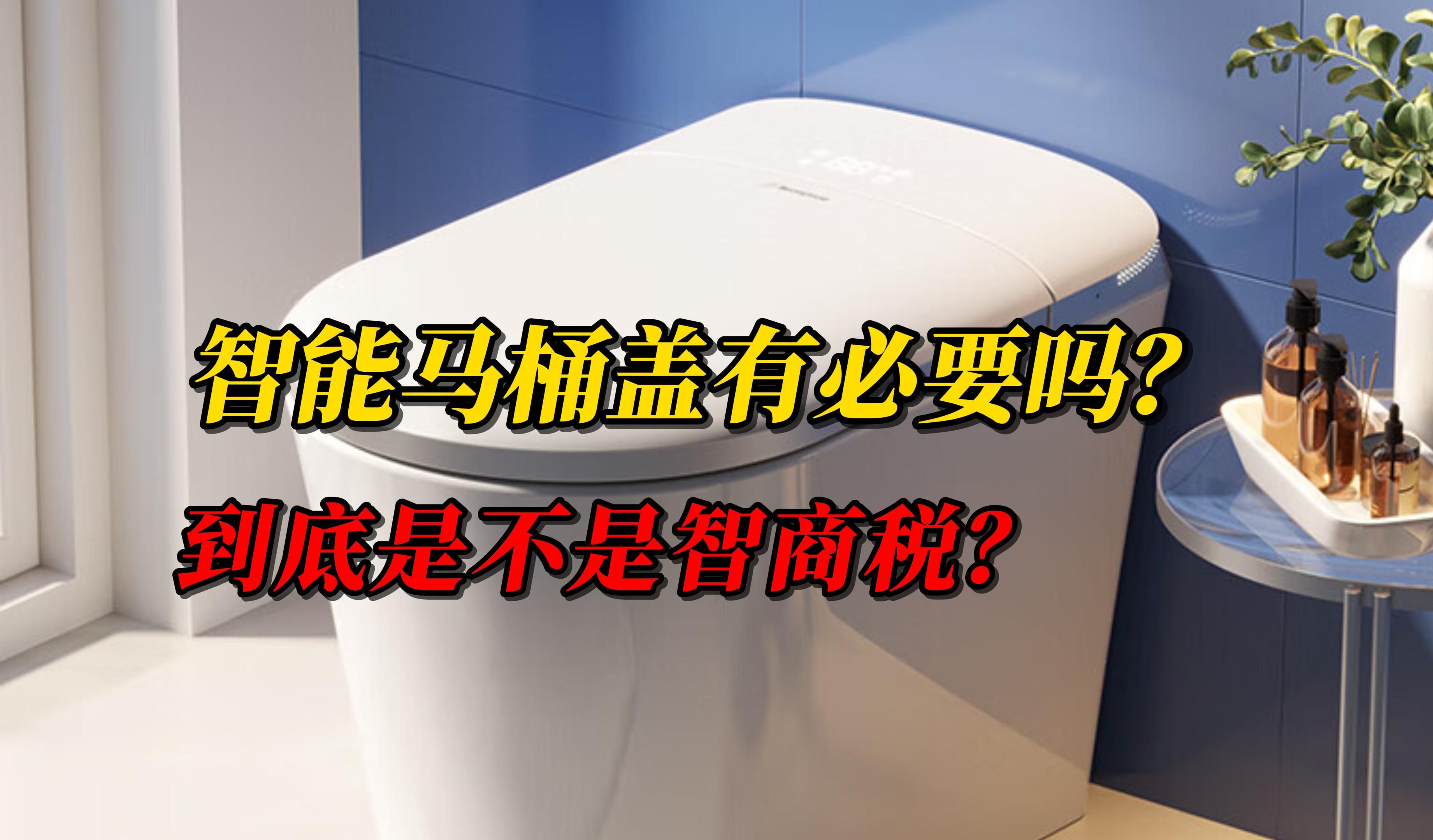 【探索智能马桶盖】告别传统马桶,为你揭秘2024年zui受欢迎的智能马桶盖品牌哔哩哔哩bilibili